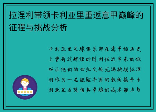 拉涅利带领卡利亚里重返意甲巅峰的征程与挑战分析