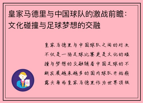 皇家马德里与中国球队的激战前瞻：文化碰撞与足球梦想的交融