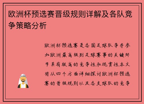 欧洲杯预选赛晋级规则详解及各队竞争策略分析