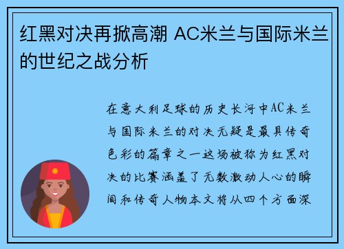 红黑对决再掀高潮 AC米兰与国际米兰的世纪之战分析