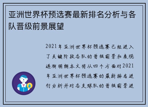 亚洲世界杯预选赛最新排名分析与各队晋级前景展望