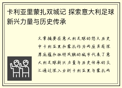 卡利亚里蒙扎双城记 探索意大利足球新兴力量与历史传承