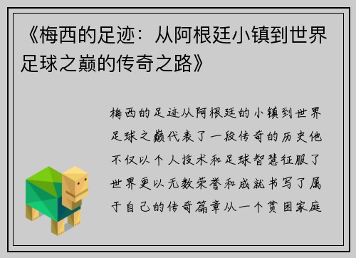 《梅西的足迹：从阿根廷小镇到世界足球之巅的传奇之路》