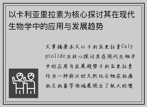 以卡利亚里拉素为核心探讨其在现代生物学中的应用与发展趋势