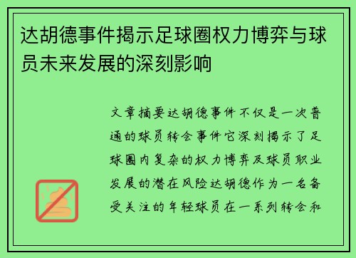 达胡德事件揭示足球圈权力博弈与球员未来发展的深刻影响