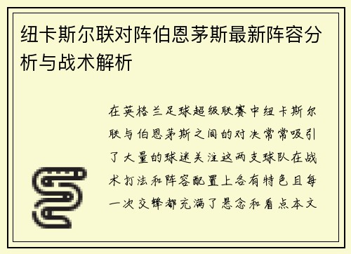 纽卡斯尔联对阵伯恩茅斯最新阵容分析与战术解析