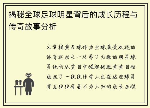 揭秘全球足球明星背后的成长历程与传奇故事分析