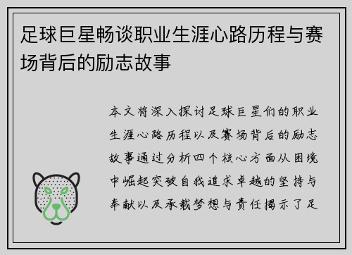 足球巨星畅谈职业生涯心路历程与赛场背后的励志故事