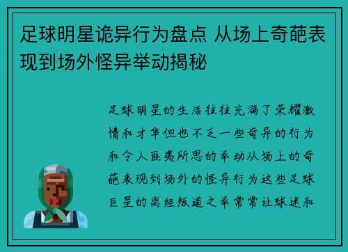 足球明星诡异行为盘点 从场上奇葩表现到场外怪异举动揭秘