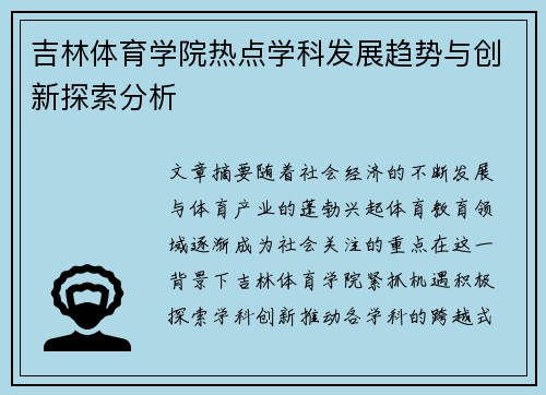 吉林体育学院热点学科发展趋势与创新探索分析