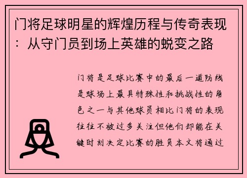 门将足球明星的辉煌历程与传奇表现：从守门员到场上英雄的蜕变之路