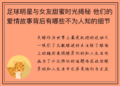 足球明星与女友甜蜜时光揭秘 他们的爱情故事背后有哪些不为人知的细节