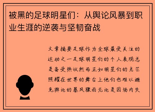 被黑的足球明星们：从舆论风暴到职业生涯的逆袭与坚韧奋战