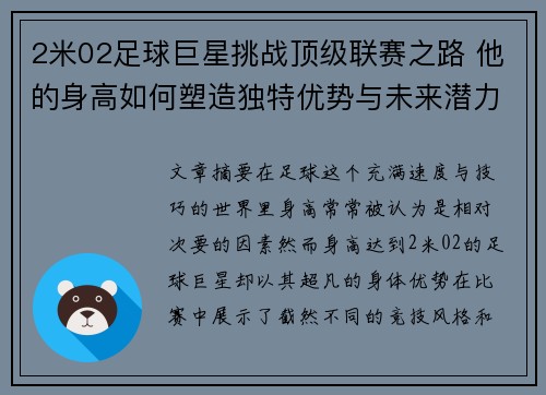 2米02足球巨星挑战顶级联赛之路 他的身高如何塑造独特优势与未来潜力