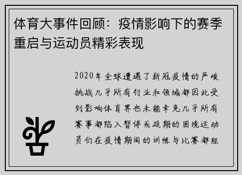 体育大事件回顾：疫情影响下的赛季重启与运动员精彩表现