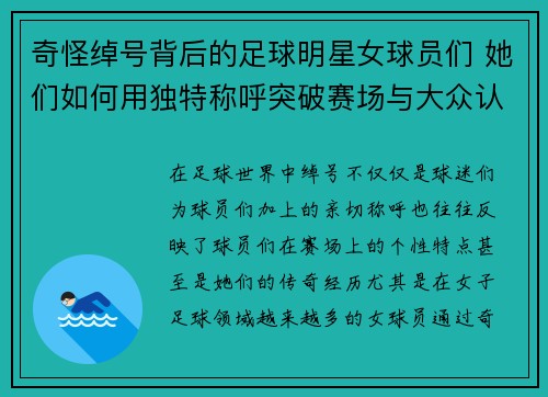 奇怪绰号背后的足球明星女球员们 她们如何用独特称呼突破赛场与大众认知