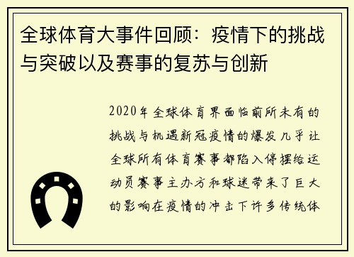 全球体育大事件回顾：疫情下的挑战与突破以及赛事的复苏与创新