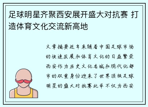 足球明星齐聚西安展开盛大对抗赛 打造体育文化交流新高地