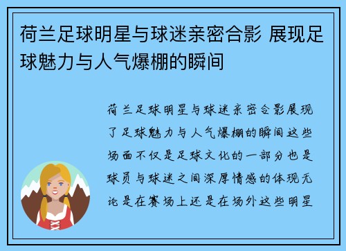 荷兰足球明星与球迷亲密合影 展现足球魅力与人气爆棚的瞬间