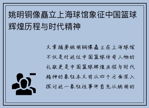 姚明铜像矗立上海球馆象征中国篮球辉煌历程与时代精神