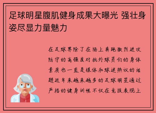 足球明星腹肌健身成果大曝光 强壮身姿尽显力量魅力