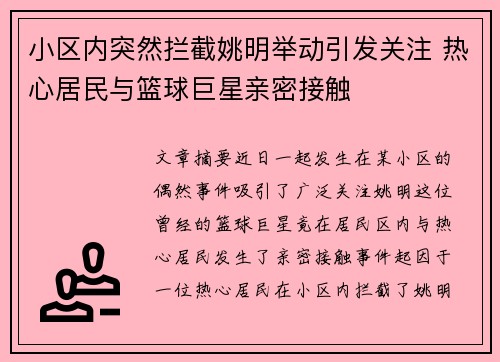 小区内突然拦截姚明举动引发关注 热心居民与篮球巨星亲密接触