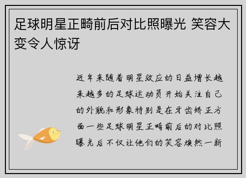 足球明星正畸前后对比照曝光 笑容大变令人惊讶