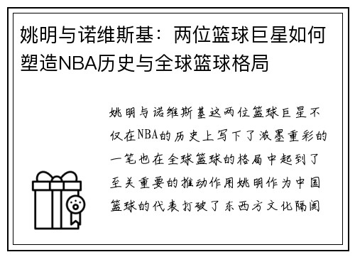 姚明与诺维斯基：两位篮球巨星如何塑造NBA历史与全球篮球格局