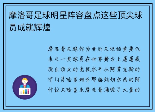 摩洛哥足球明星阵容盘点这些顶尖球员成就辉煌