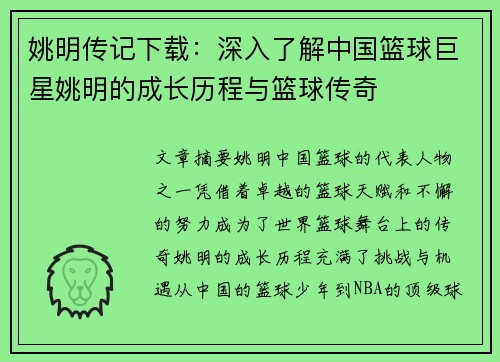 姚明传记下载：深入了解中国篮球巨星姚明的成长历程与篮球传奇