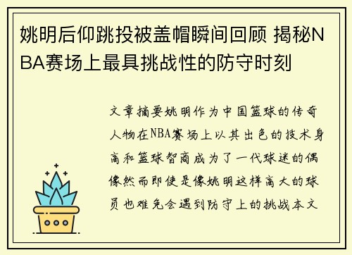 姚明后仰跳投被盖帽瞬间回顾 揭秘NBA赛场上最具挑战性的防守时刻