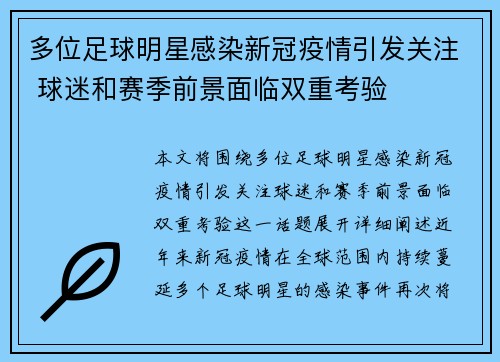 多位足球明星感染新冠疫情引发关注 球迷和赛季前景面临双重考验