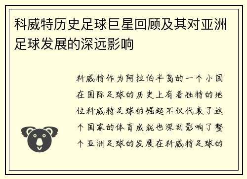 科威特历史足球巨星回顾及其对亚洲足球发展的深远影响