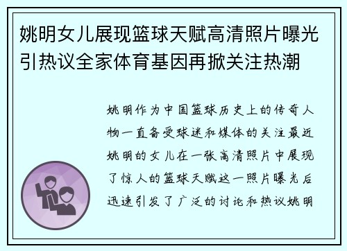 姚明女儿展现篮球天赋高清照片曝光引热议全家体育基因再掀关注热潮