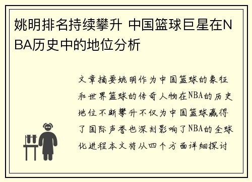 姚明排名持续攀升 中国篮球巨星在NBA历史中的地位分析