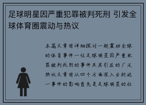 足球明星因严重犯罪被判死刑 引发全球体育圈震动与热议