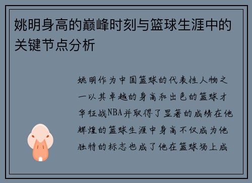 姚明身高的巅峰时刻与篮球生涯中的关键节点分析