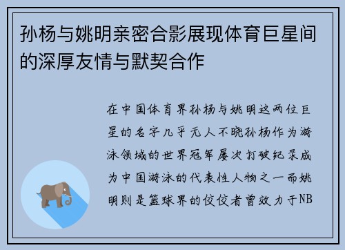 孙杨与姚明亲密合影展现体育巨星间的深厚友情与默契合作