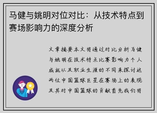 马健与姚明对位对比：从技术特点到赛场影响力的深度分析