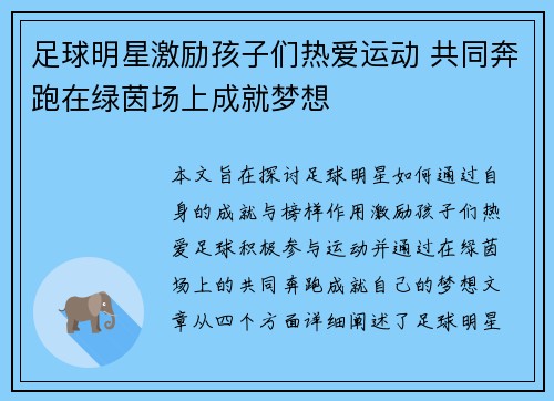 足球明星激励孩子们热爱运动 共同奔跑在绿茵场上成就梦想