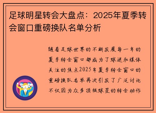 足球明星转会大盘点：2025年夏季转会窗口重磅换队名单分析