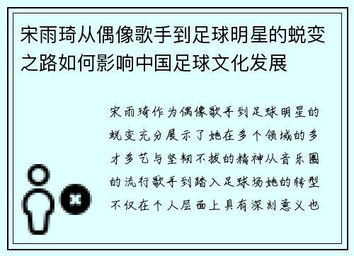 宋雨琦从偶像歌手到足球明星的蜕变之路如何影响中国足球文化发展