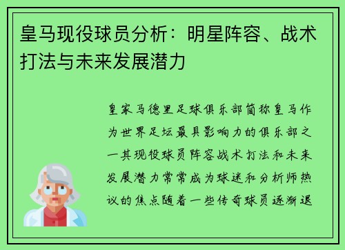 皇马现役球员分析：明星阵容、战术打法与未来发展潜力