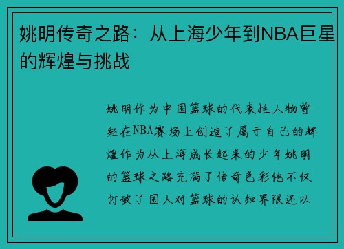 姚明传奇之路：从上海少年到NBA巨星的辉煌与挑战