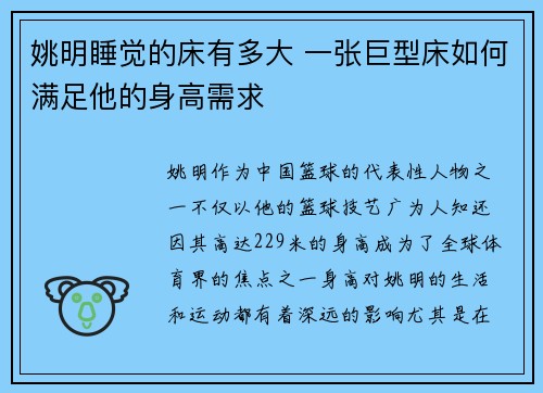 姚明睡觉的床有多大 一张巨型床如何满足他的身高需求