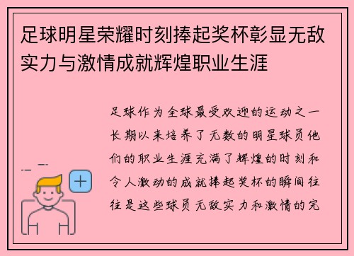 足球明星荣耀时刻捧起奖杯彰显无敌实力与激情成就辉煌职业生涯