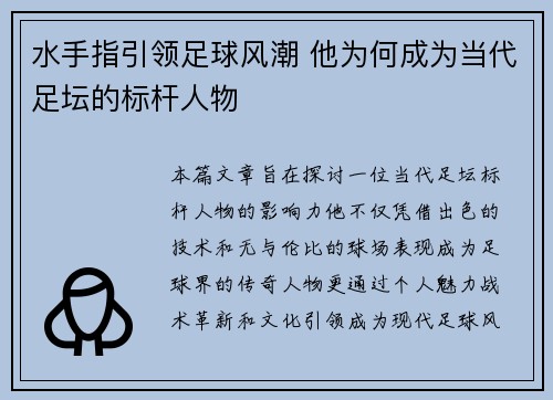 水手指引领足球风潮 他为何成为当代足坛的标杆人物