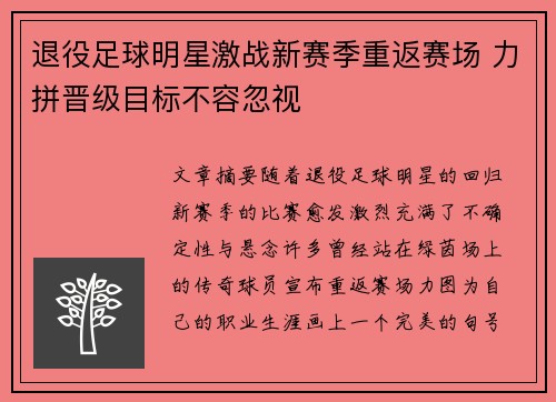 退役足球明星激战新赛季重返赛场 力拼晋级目标不容忽视