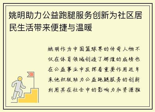 姚明助力公益跑腿服务创新为社区居民生活带来便捷与温暖