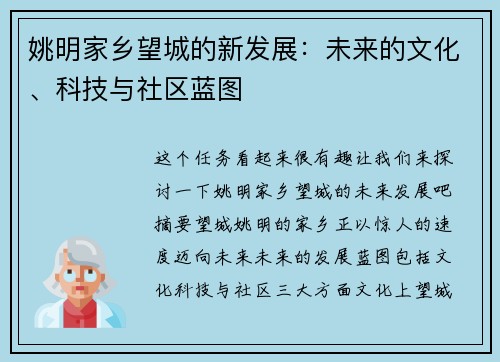 姚明家乡望城的新发展：未来的文化、科技与社区蓝图